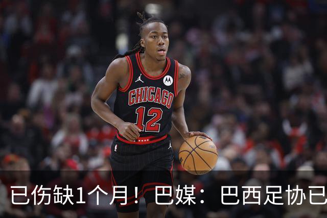 已伤缺1个月！巴媒：巴西足协已经不再期待内马尔在小组赛复出