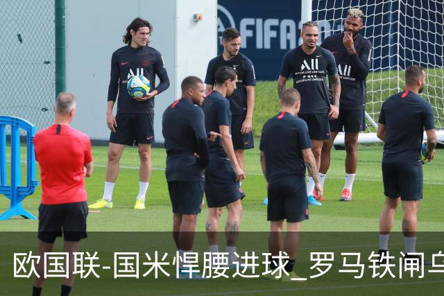 欧国联-国米悍腰进球 罗马铁闸乌龙 意大利2-1胜